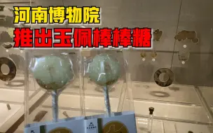 下载视频: 河南博物院推出玉佩棒棒糖，顾客：太精致了不舍得吃