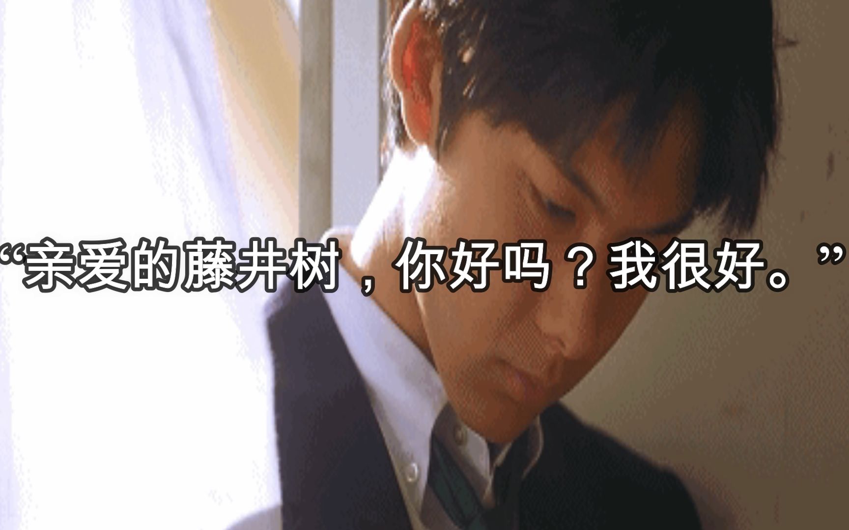 情书岩井俊二情书亲爱的藤井树你好吗