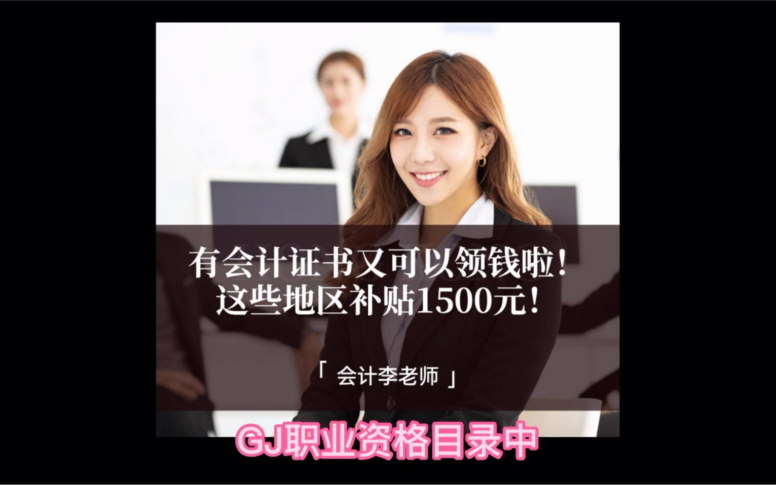 有会计证书又可以领钱啦!这些地区补贴1500元!哔哩哔哩bilibili