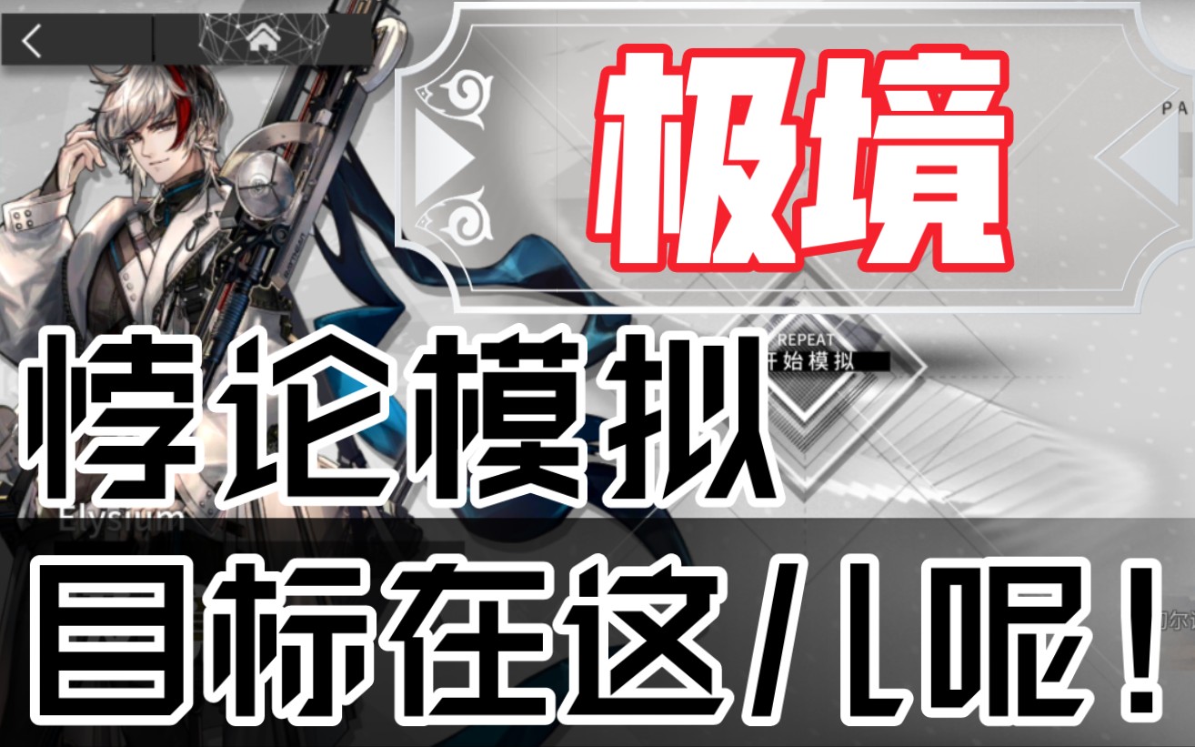 【明日方舟】#極境#悖論模擬-目標在這兒呢!