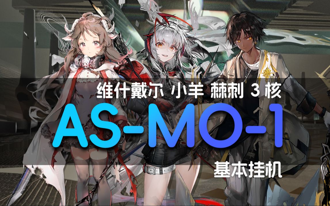 as-mo-1 维什戴尔 小羊 棘刺 3核 基本挂机