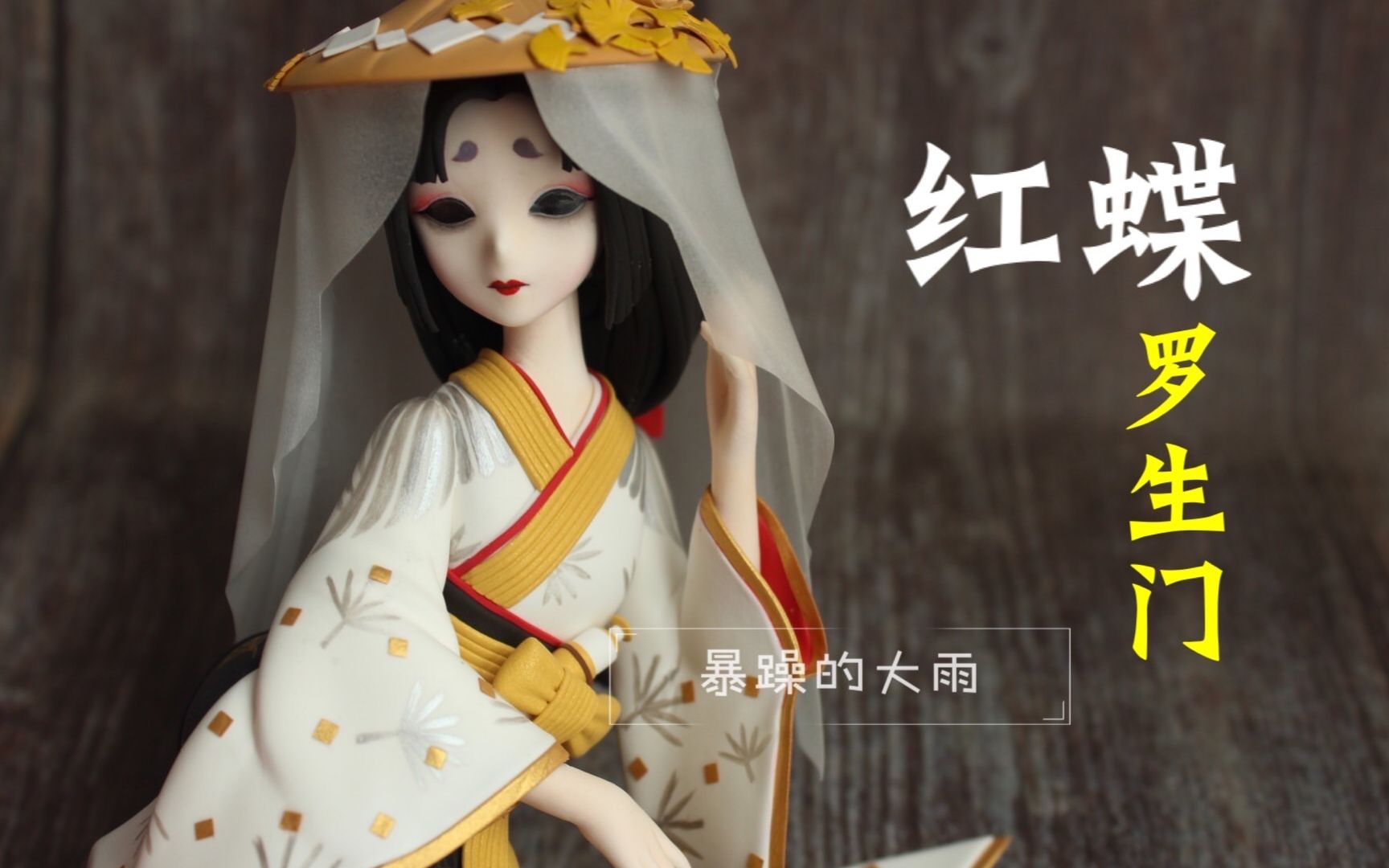 暴躁的大雨第五人格红蝶罗生门超轻粘土制作