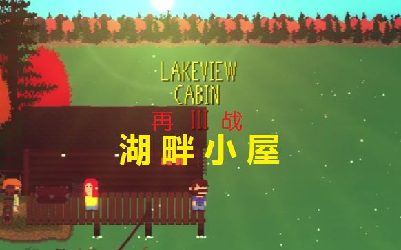 [图]【iwai实况】【恐怖游戏实况】lakeview cabin 湖边小屋合集版 【保守主义者的懦弱】