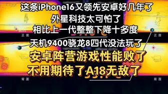 Descargar video: 苹果16 Pro 系列真机评测A18芯片太炸裂了 凰家实测原神全程一条直线3瓦功耗温度35 苹果发力安卓就没得玩了简直是外星科技