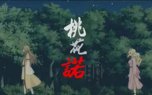 Download Video: 【狐妖小红娘】王权富贵&清瞳|权瞳桃花诺|赠凉墨幻芜