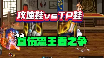 Download Video: DNF：攻速鞋vsTP鞋，谁才是直伤流王者？