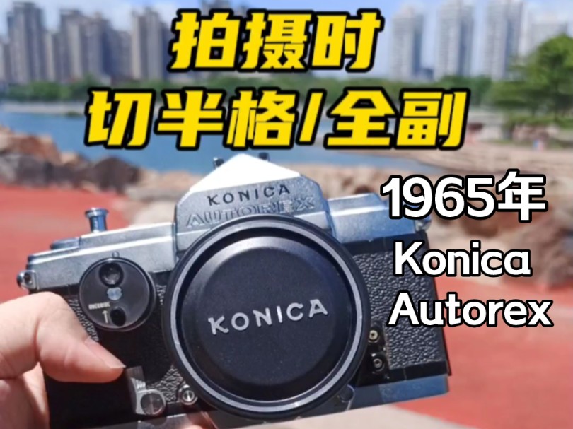 可在拍摄中切换半格/全画幅!1965年柯尼卡Konica Autorex胶片单反相机.哔哩哔哩bilibili