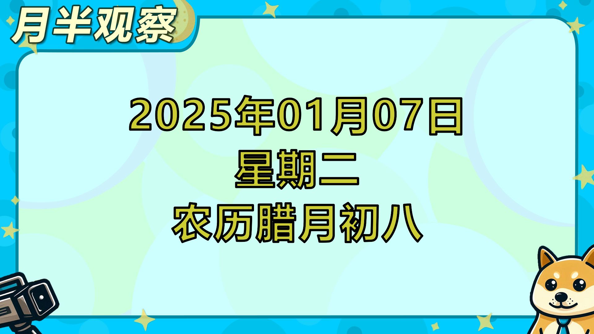 20250107财经播报哔哩哔哩bilibili