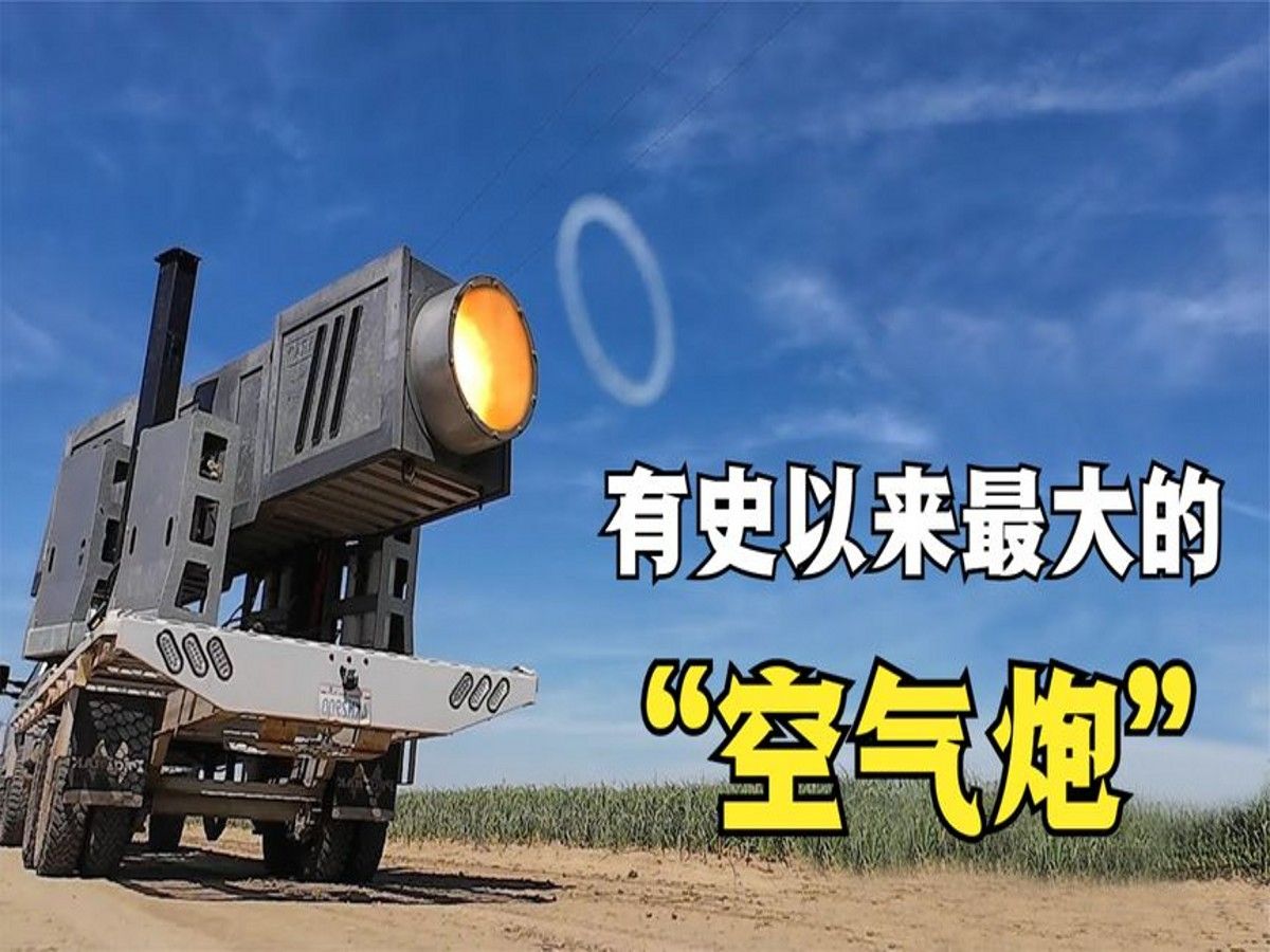 空气大炮威力测试,准备发射