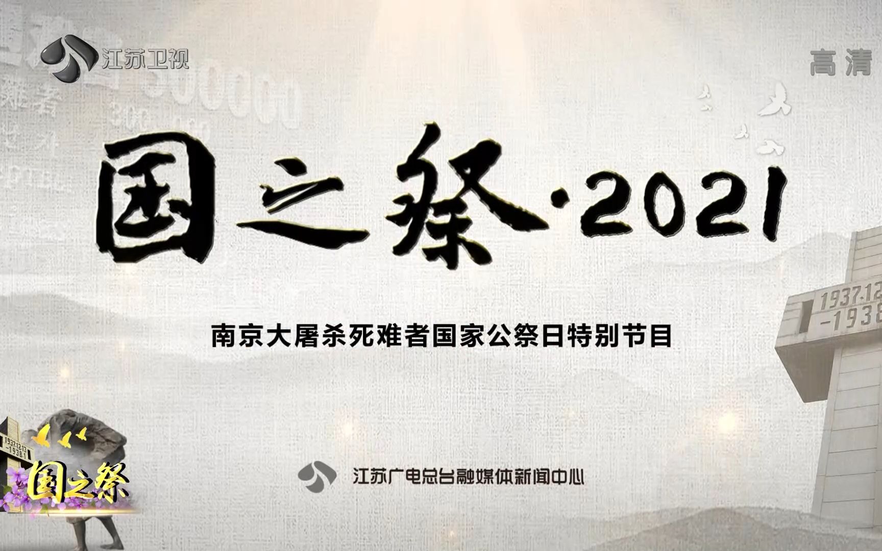 国之祭——2021国家公祭日特别节目 江苏卫视 20211213 1080P哔哩哔哩bilibili