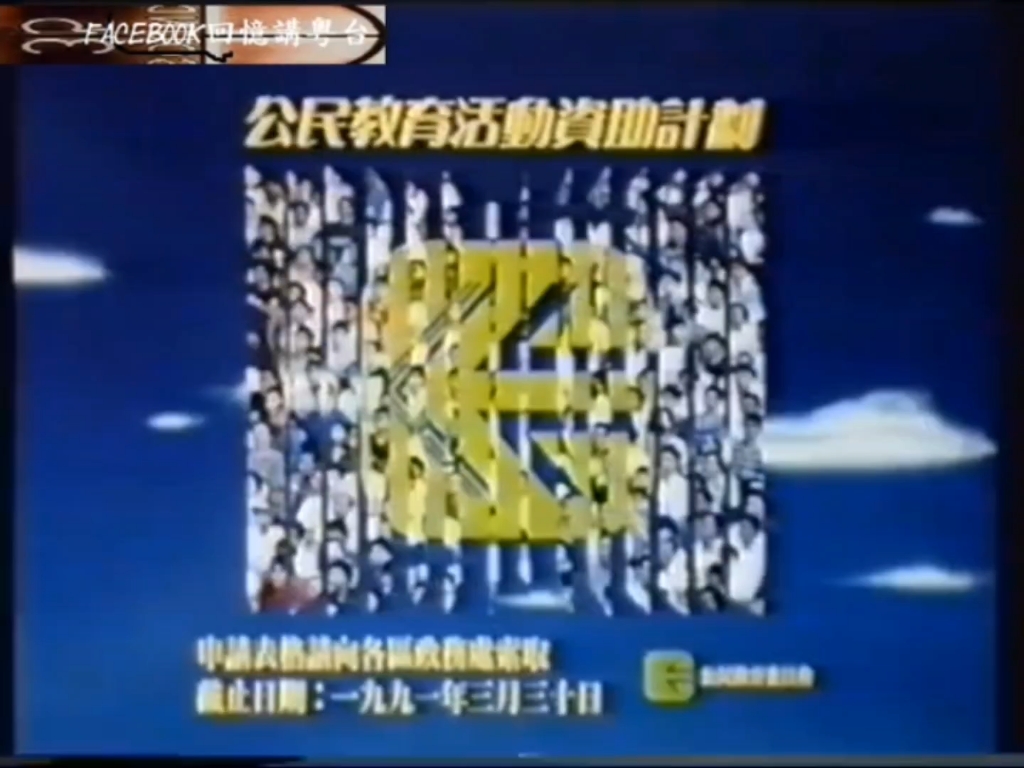 香港公益广告公民教育活动资助计划(1991)中文字幕哔哩哔哩bilibili