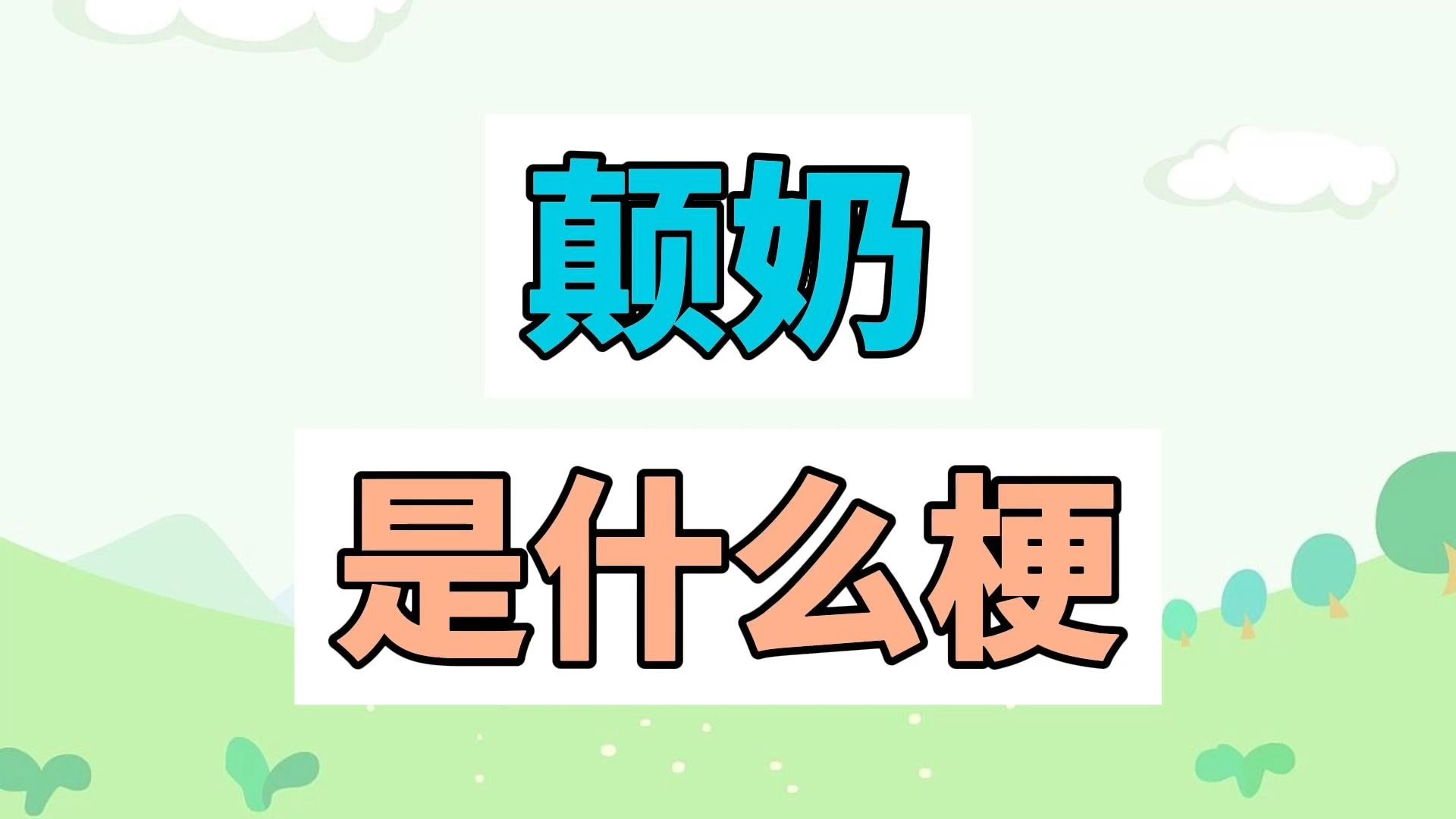 颠奶是什么梗?哔哩哔哩bilibili