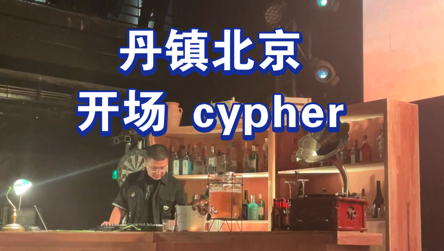 [图]丹镇北京八周年 | 开场 cypher！这个布景太好看啦！