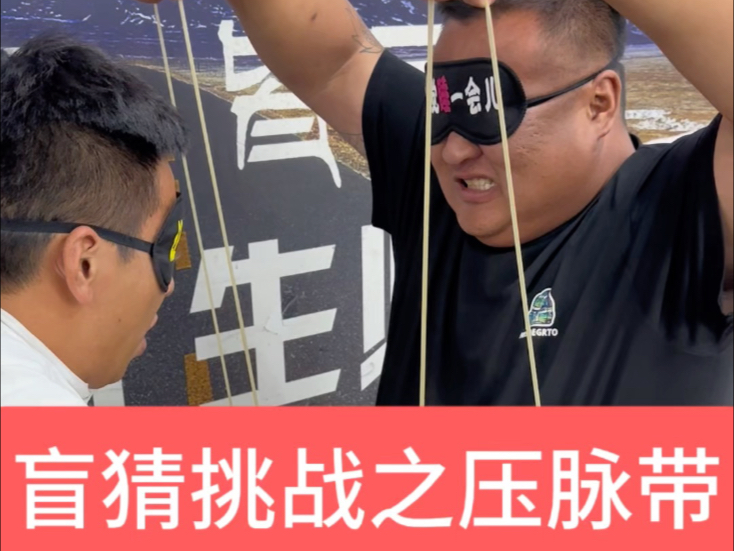 压脉带新玩法之蒙眼挑战!-三一八本人-三一八本人-哔哩哔哩视频