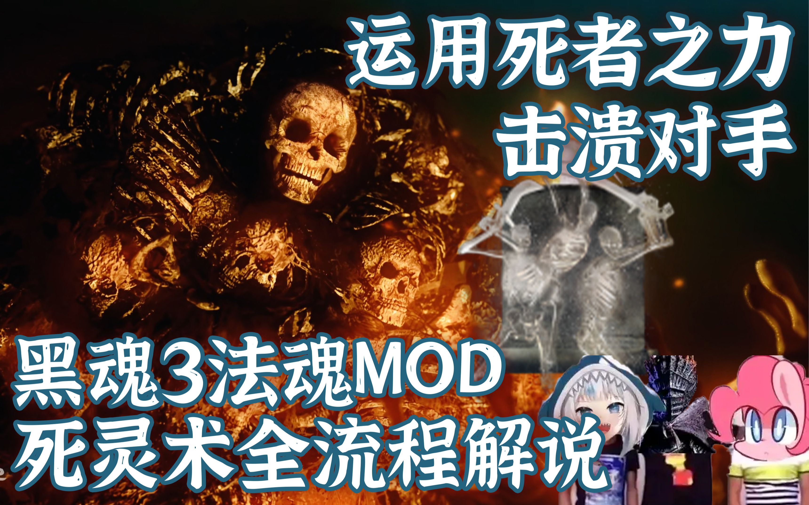 【黑魂3法魂MOD】纯死灵术全流程包爽路线推荐哔哩哔哩bilibili黑暗之魂3实况解说