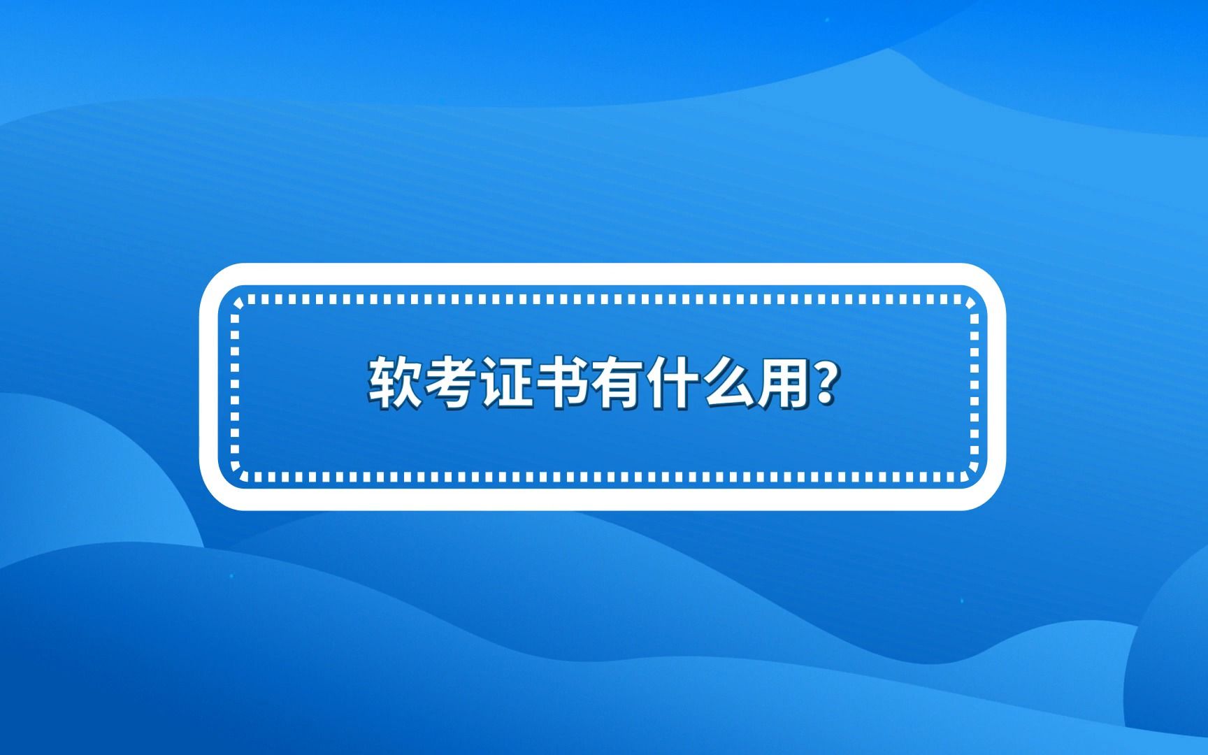 软考证书有什么用哔哩哔哩bilibili