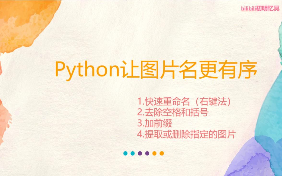 python让图片名更有序(删除文件名中的特殊字符、给文件增加前后缀、复制和删除指定的文件)哔哩哔哩bilibili