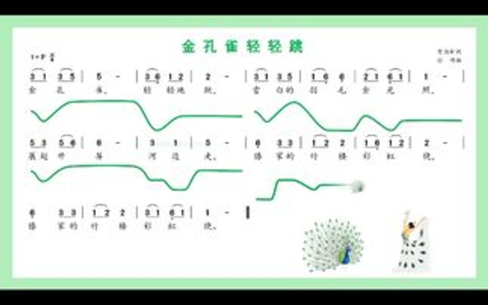 人音版小学音乐二年级下册《金孔雀轻轻跳》哔哩哔哩bilibili