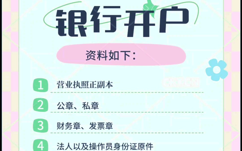 深圳公司银行开户所需资料!
