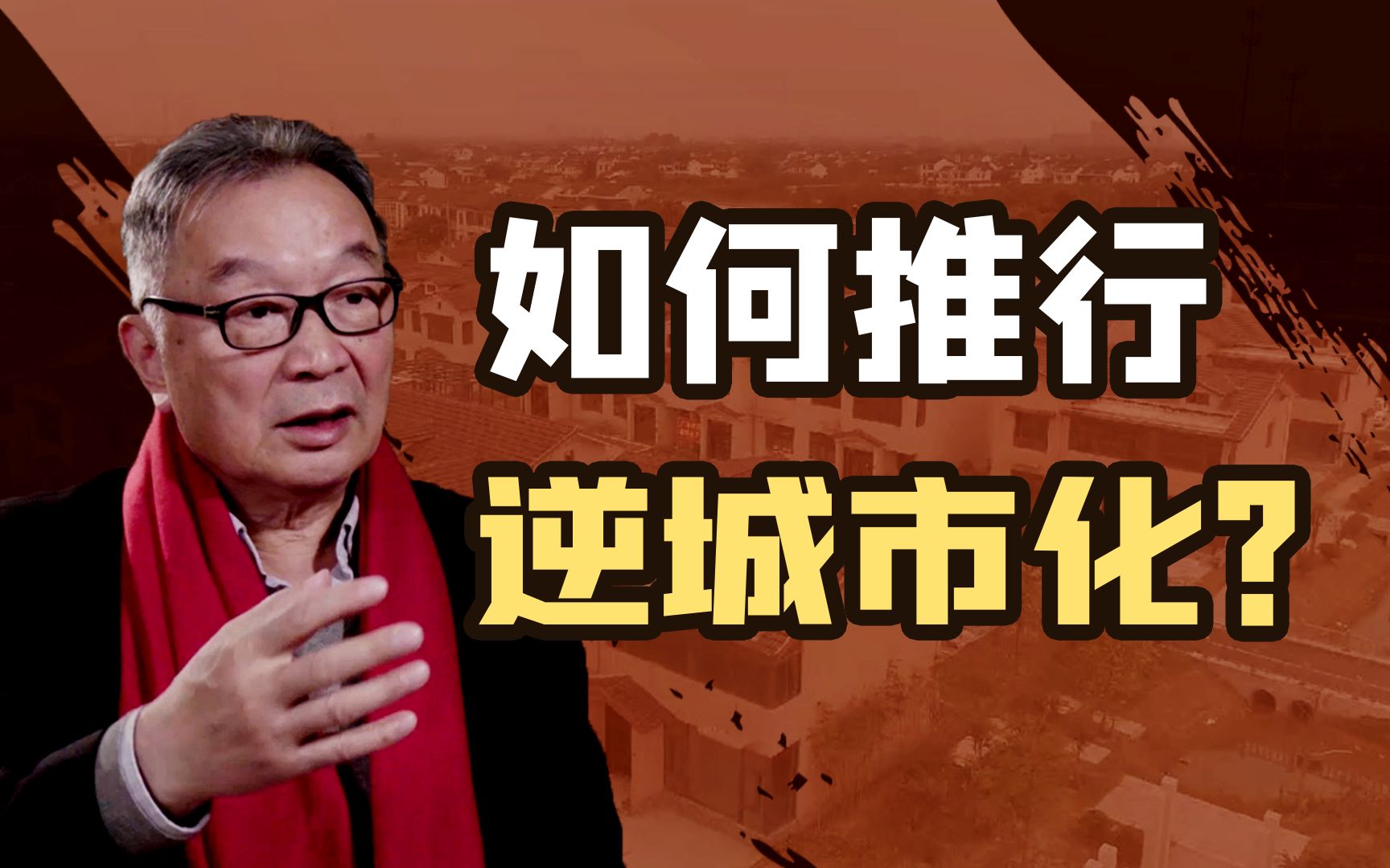 [图]温铁军：新时代的“下乡运动”，推动真正意义上的城乡融合【温铁军践闻录】