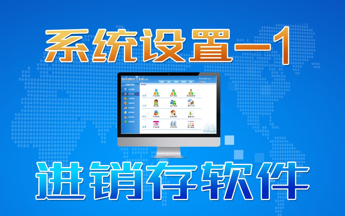 进销存软件系统中的参数设置,系统设置第1部分哔哩哔哩bilibili