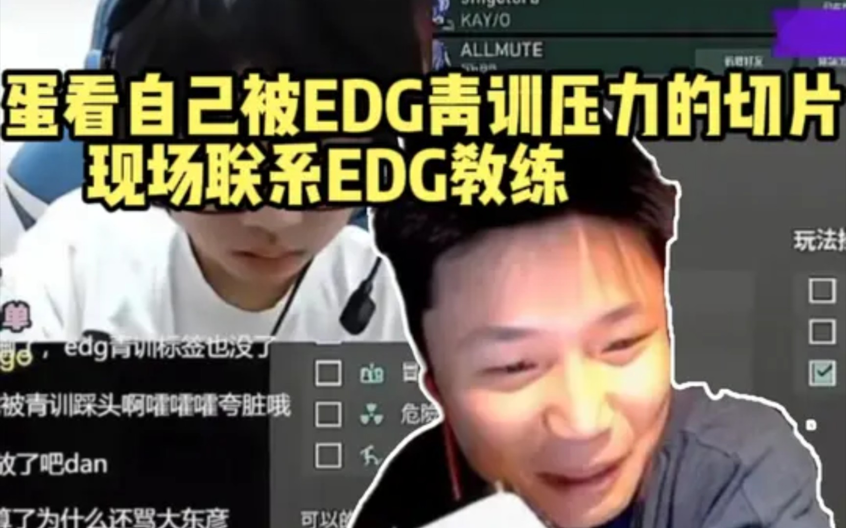 danking直播看edg青训小孩骂自己当场联系edg教练,让兄弟们不要冲他