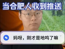 【地震】当合肥人收到新推送……