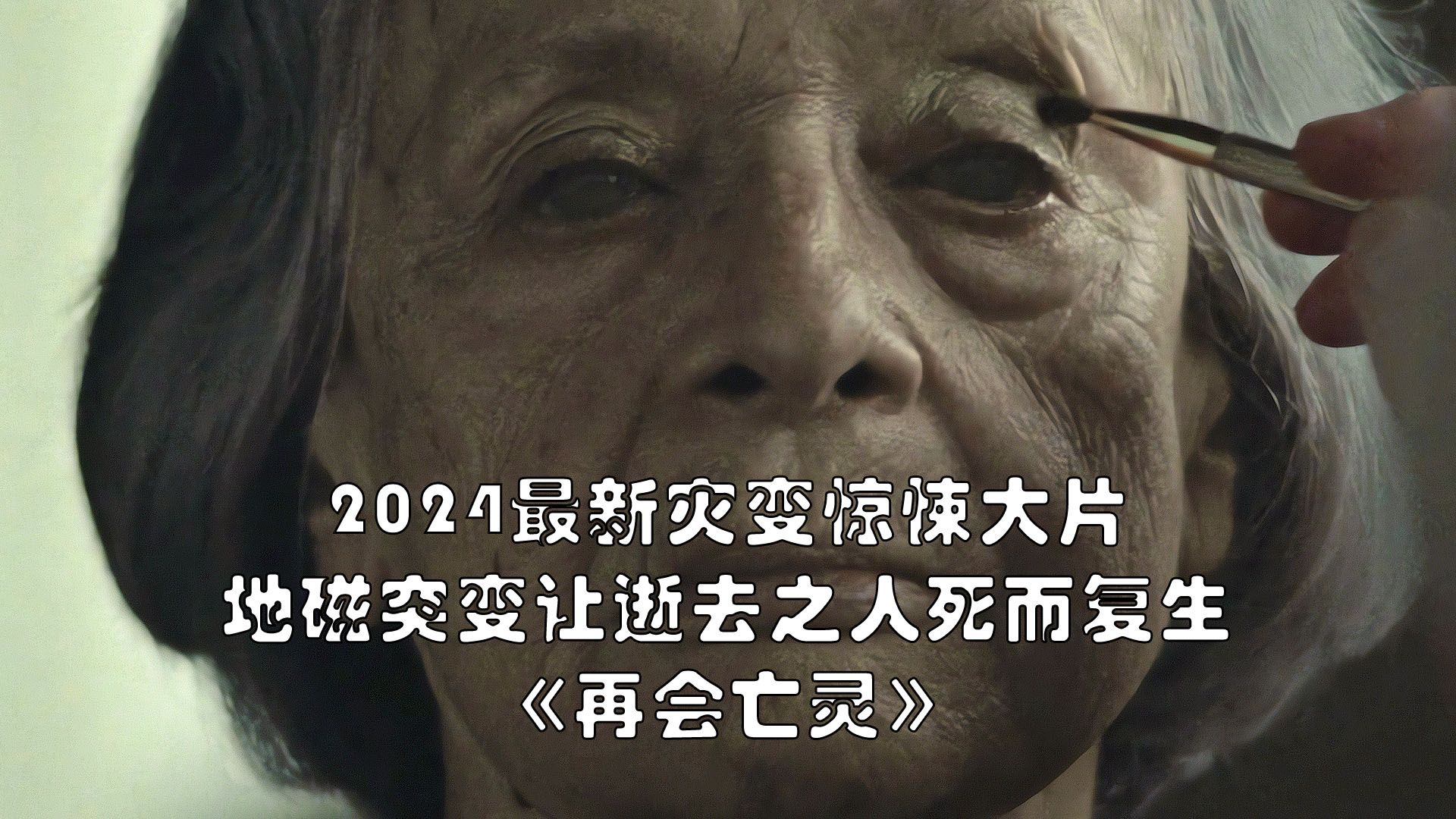 2024最新灾变惊悚大片《再会亡灵》,地磁突变导致逝去之人死而复生哔哩哔哩bilibili