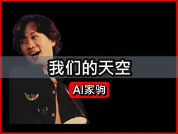 Download Video: [AI家驹] 我们的天空 - 原唱:黄艺明