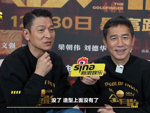 【梁朝伟&刘德华】231231 新浪娱乐对话电影金手指