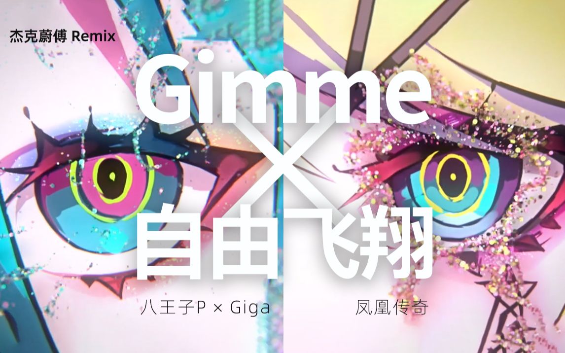 [图]【凤凰传奇×八王子P_Giga】Gimme自由飞翔（Gimme×Gimme×自由飞翔）