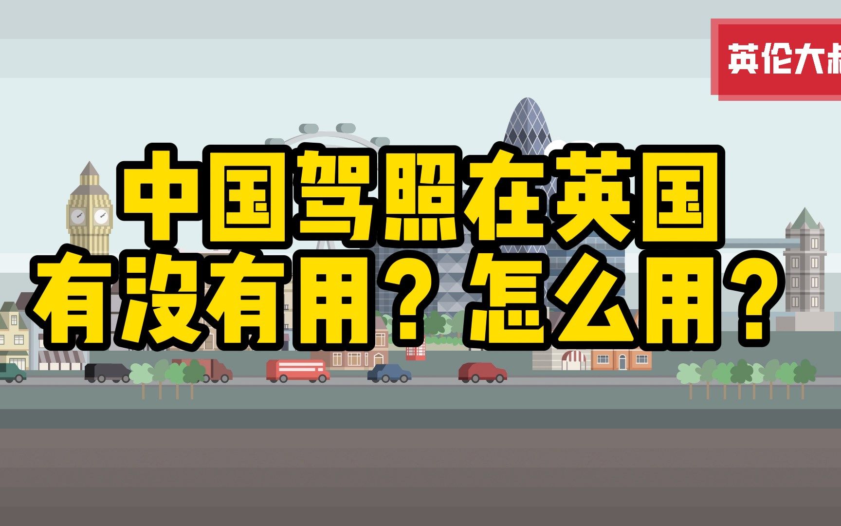 开车丨驾照丨英国丨带着驾照来英国,能用不能用?应该怎么用?哔哩哔哩bilibili