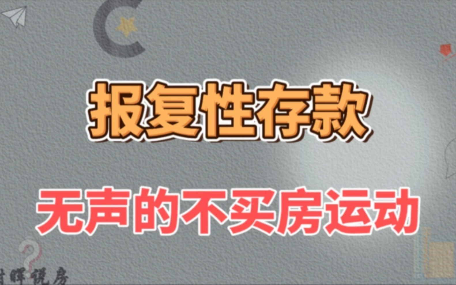 房贷利率下降有用吗,年轻人报复性存款,不买房运动正在酝酿哔哩哔哩bilibili