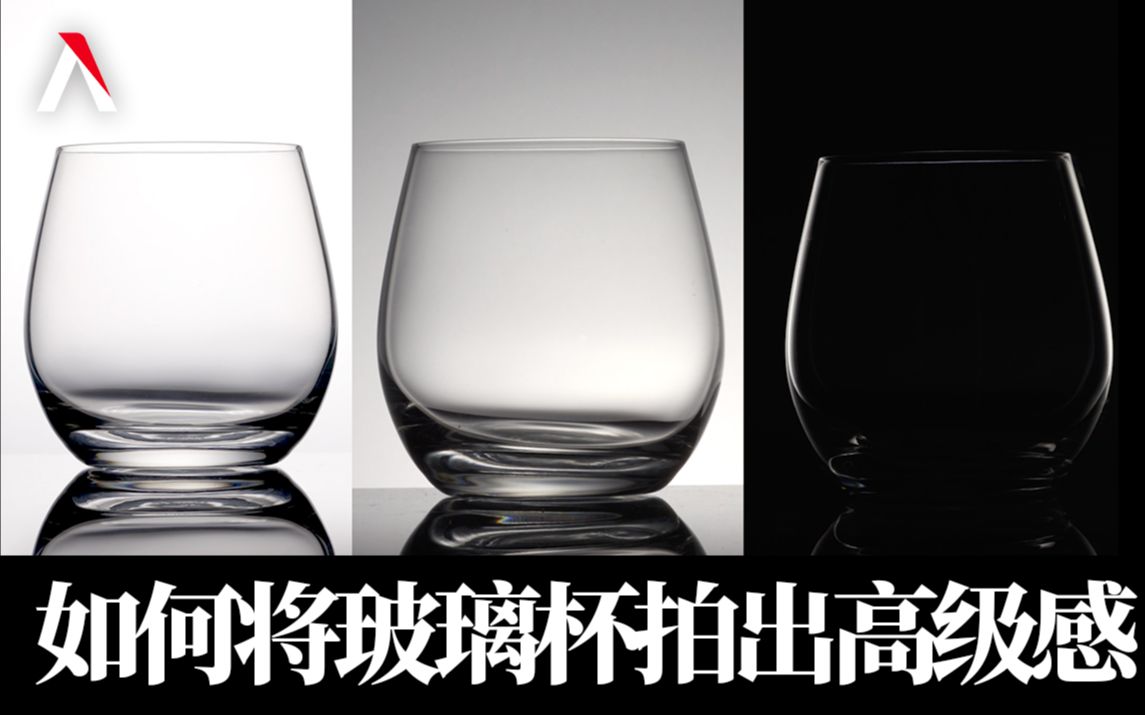 【爱图仕丨光影实验室】如何让普通玻璃杯秒变轻奢风?怎么才能将玻璃杯拍出高级感?拍摄易反射材质物件时如何才能更好地避免反光?UP主还教你用自...