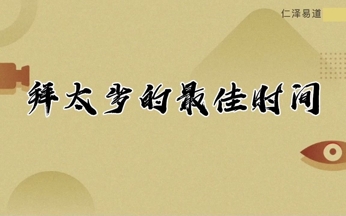 拜太岁的最佳时间哔哩哔哩bilibili