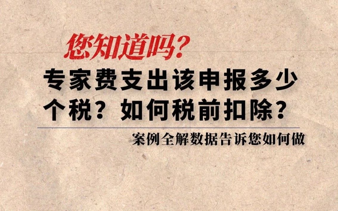 您知道吗?专家费支出申报多少个税?如何税前扣除?案例全解!哔哩哔哩bilibili