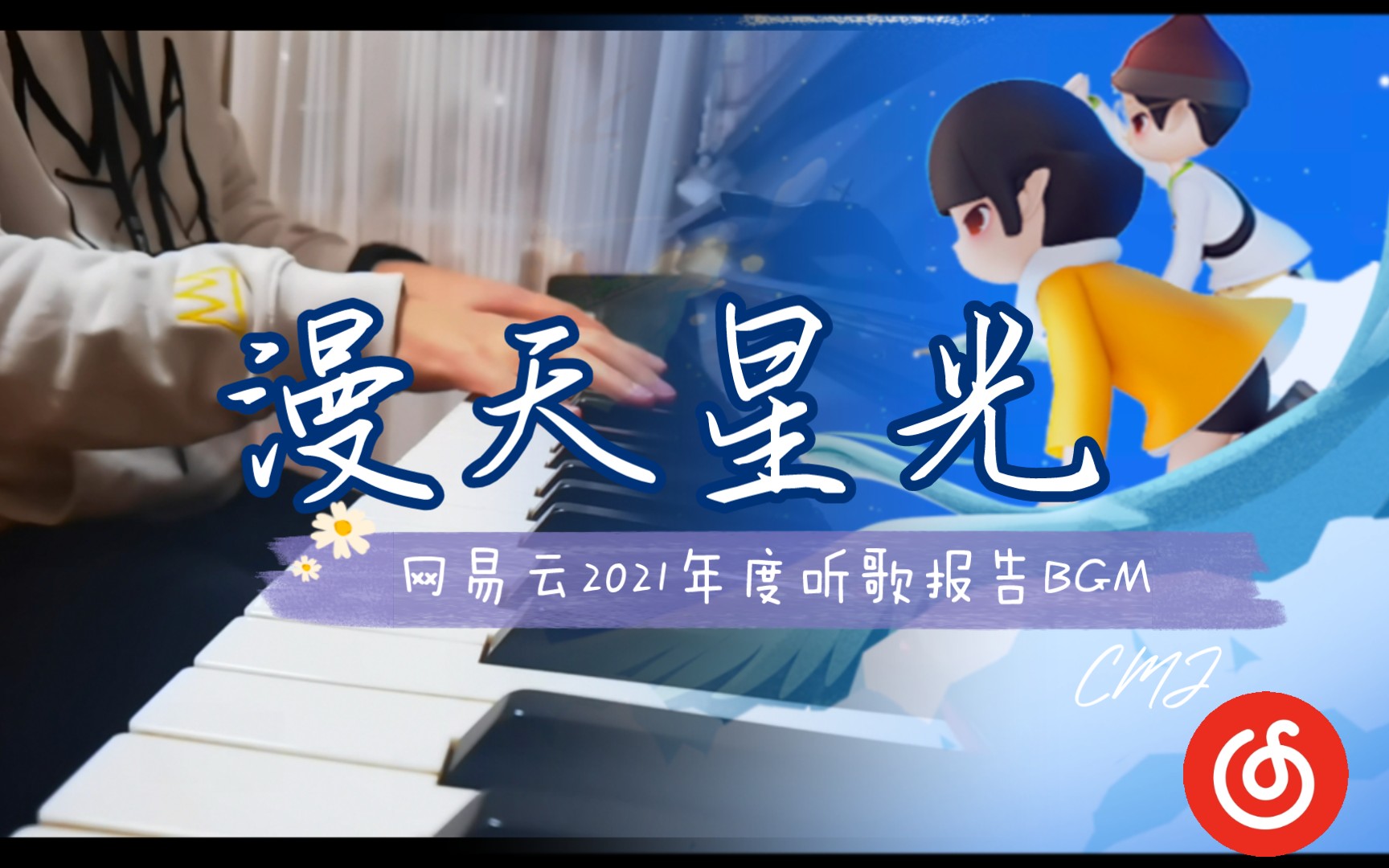 【钢琴】首发!网易云2021年度报告BGM漫天星光哔哩哔哩bilibili