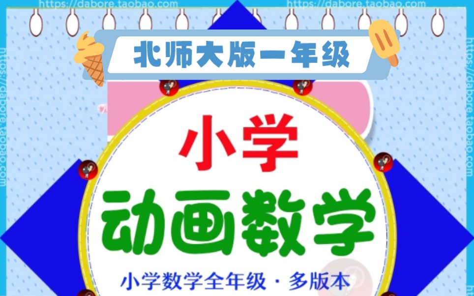 [图]看动画学数学 北师大版小学数学 一年级上册45集下册36集