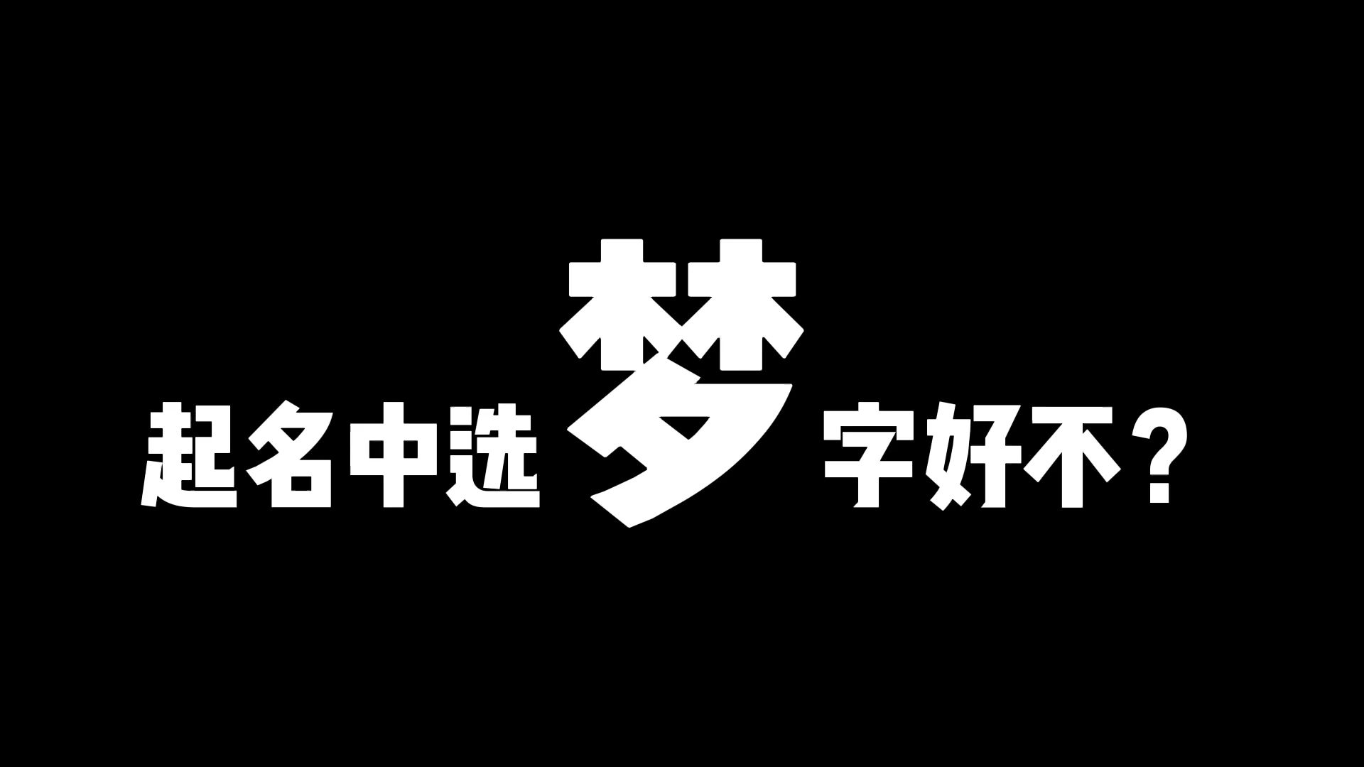 起名用梦字好不好?对婚姻不利,慎用哔哩哔哩bilibili