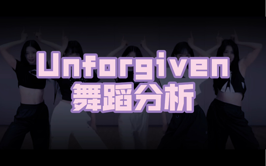 【LESSERAFIM】'Unforgiven' 练习室舞蹈分析哔哩哔哩bilibili