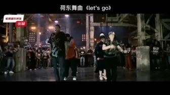 Download Video: 80年代经典荷东金曲《 Let ' s go 》一代人的记忆，霹雳舞专用舞曲