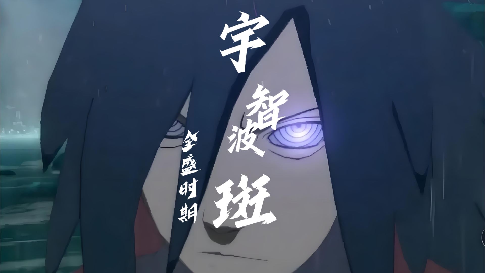 艺术不是派大星,而是宇智波斑