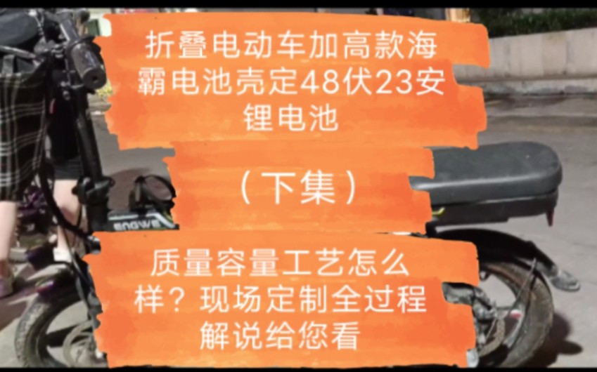 折叠电动车加高款海霸电池壳定48伏23安锂电池,质量容量工艺怎么样?现场定制全过程解说给您看(下集).哔哩哔哩bilibili