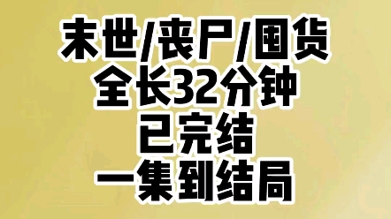 [图]全文32分钟，一集到结局#小说推荐 #文荒推荐 #超爆小故事 #末日 #一口气看完系列