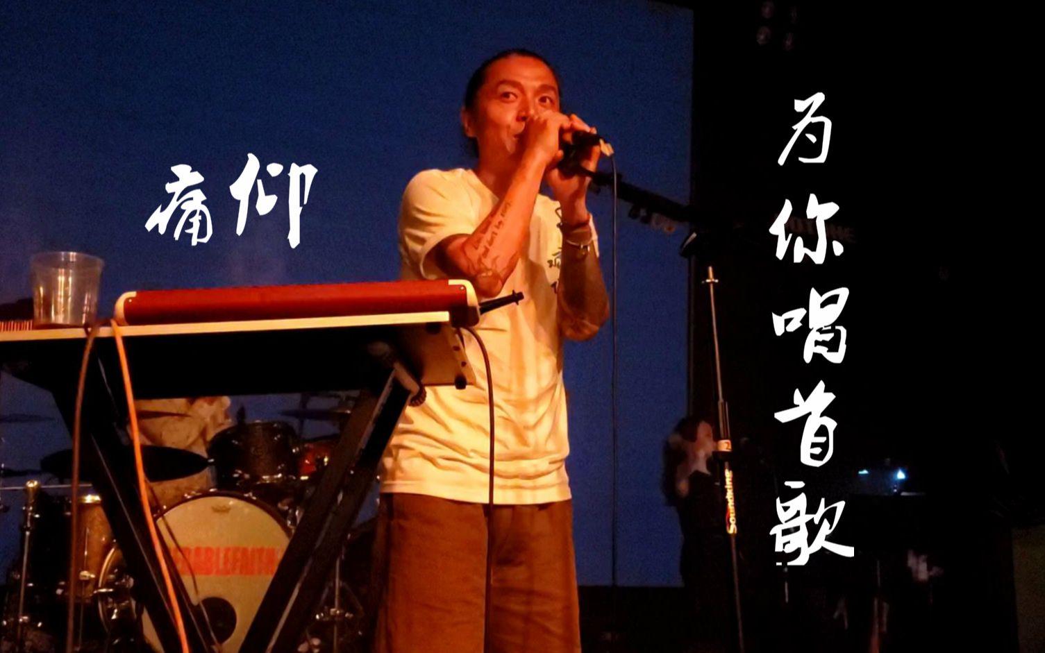 痛仰乐队《为你唱首歌》20200924长沙46livehouse@蓝小彬