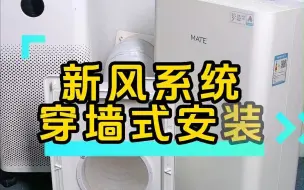 Tải video: MATE米皮新风穿墙式安装教程