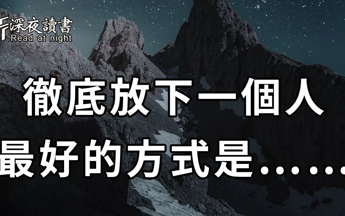 [图]为什么你总是放不下一个人？读懂这4个字，你就全明白了！【深夜读书】