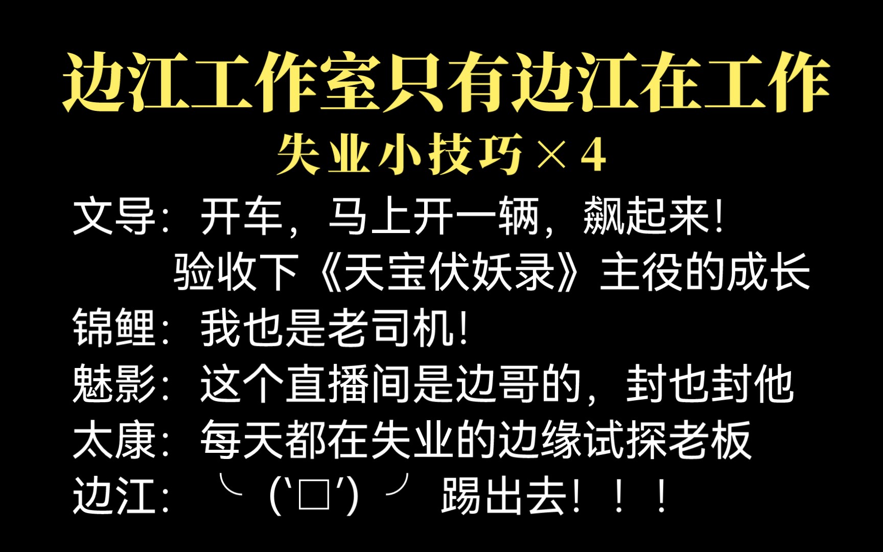 [图]【边工】文导飙车，锦鲤老司机？太康每天都在失业，边江打人啦！