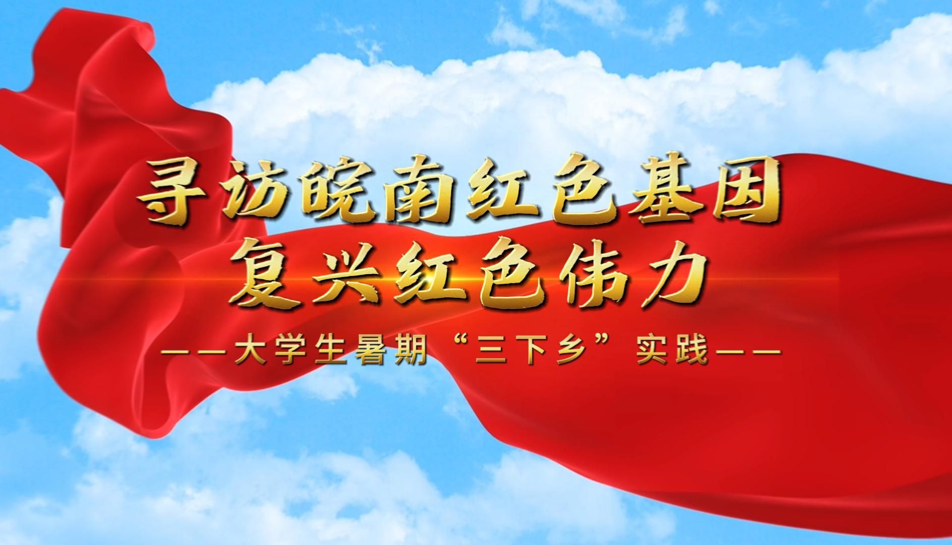 寻访皖南红色基因——大学生实践