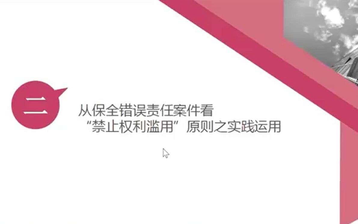 [图]诉讼律师技能提升二——从保全错误责任案件看“禁止权力滥用”原则之实践运用